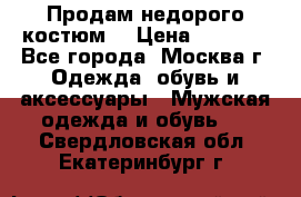 Продам недорого костюм  › Цена ­ 6 000 - Все города, Москва г. Одежда, обувь и аксессуары » Мужская одежда и обувь   . Свердловская обл.,Екатеринбург г.